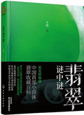 翡翠谜中谜(出书版)