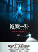 诡案一科(出书版)